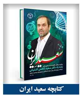 کتابچه سعید ایران