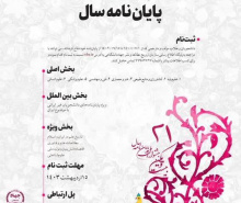 ۱۵ اردیبهشت؛ آخرین ملهت ثبت نام در بیست و یکمین جشنواره ملی پایان‌نامه سال